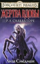 Лиза Смедман - Жертва вдовы