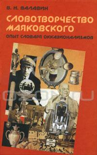 В. Н. Валавин - Словотворчество Маяковского. Опыт словаря окказионализмов