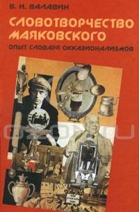 Словотворчество Маяковского. Опыт словаря окказионализмов