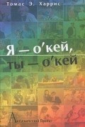 Я - о'кей, ты - о'кей