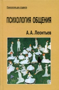 Психология общения