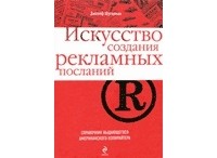 Джозеф Шугерман - Искусство создания рекламных посланий: справочник выдающегося американского копирайтера