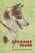 Дружище Тобик