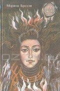 Мэрион Бредли - Дарковер