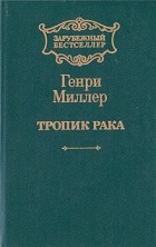Генри Миллер - Тропик Рака