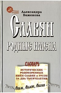 Александра Баженова - Славян родные имена. Словарь исторических родокоренных имен славян и русов за два тысячелетия