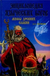 Бычков А. А. - Энциклопедия языческих богов. Мифы древних славян