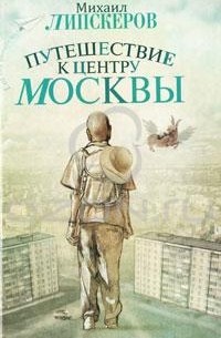 Михаил Липскеров - Путешествие к центру Москвы