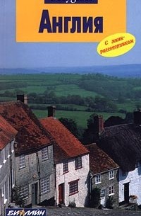 Англия. Путеводитель с мини-разговорником