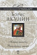 Борис Акунин - Алтын-толобас. Внеклассное чтение (сборник)