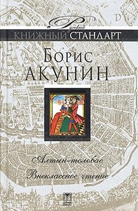 Борис Акунин - Алтын-толобас. Внеклассное чтение (сборник)