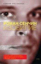 Роман Сенчин - Изобилие