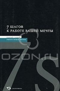 7 шагов к работе вашей мечты