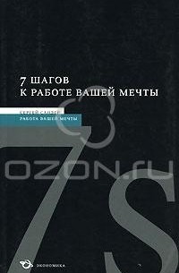 Сергей Сандер - 7 шагов к работе вашей мечты