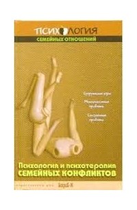 Психология и психотерапия семейных конфликтов