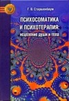 Геннадий Старшенбаум - Психосоматика и психотерапия: исцеление души и тела