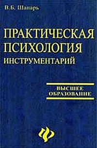 В.Б. Шапарь - Практическая психология инструментарий