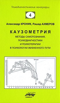  - Каузометрия: Методы самопознания, психодиагностики и психотерапии в психологии жизненного пути