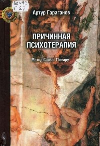 А. Гараганов - Причинная психотерапия