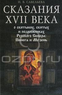 Н. В. Савельева - Сказания XVII века о святынях, святых и подвижниках Русского Севера. Пинега и Мезень