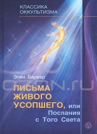Баркер Э. - Письма живого усопшего, или Послания с того света