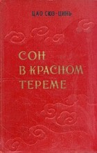 Цао Сюэ-Цинь - Сон в красном тереме. В двух томах. Том 1