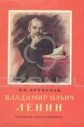Н. К. Крупская - Владимир Ильич Ленин