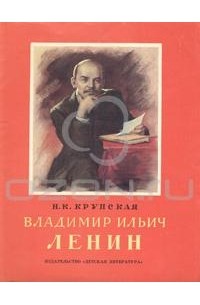 Н. К. Крупская - Владимир Ильич Ленин