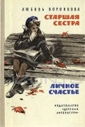 Любовь Воронкова - Старшая сестра. Личное счастье (сборник)