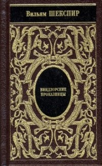 Вильям Шекспир - Собрание сочинений. Том 6. Виндзорские проказницы. Генрих V. Много шума из ничего. (сборник)