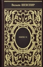 Вильям Шекспир - Собрание сочинений. Том 1. Генрих VI (сборник)