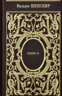Вильям Шекспир - Собрание сочинений. Том 1. Генрих VI. (сборник)