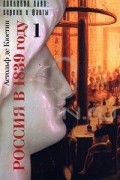 Россия в 1839 году. Том 1