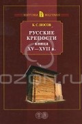 Русские крепости конца ХV - XVII в.