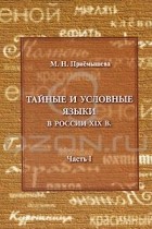 М. Н. Приемышева - Тайные и условные языки в России XIX в. Часть 1