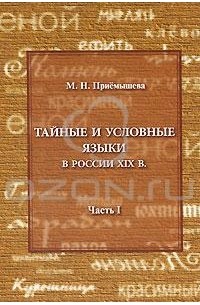 М. Н. Приемышева - Тайные и условные языки в России XIX в. Часть 1