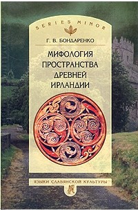 Григорий Бондаренко - Мифология пространства древней Ирландии