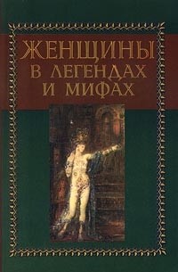 Женщины в легендах и мифах