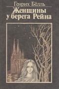 Генрих Бёлль - Женщины у берега Рейна