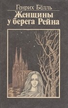 Генрих Бёлль - Женщины у берега Рейна