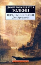 Джон Р. Р. Толкин - Властелин Колец. Том 2. Две Крепости
