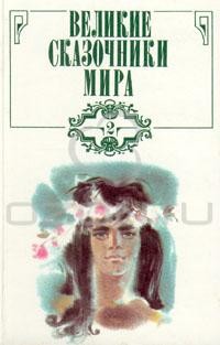 без автора - Великие сказочники мира. В трех томах. Том 2 (сборник)