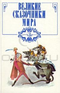 Эрнст Теодор Амадей Гофман - Великие сказочники мира. В трех томах. Том 3 (сборник)