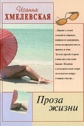 Иоанна Хмелевская - Проза жизни