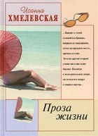 Иоанна Хмелевская - Проза жизни