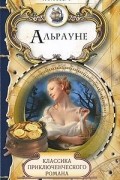 Ганс Эверс - Альрауне