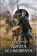 Марик Лернер - Дорога без возврата