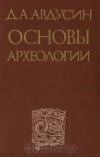 Авдусин Д.А. - Основы археологии