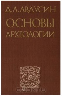 Авдусин Д.А. - Основы археологии