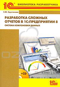 Е. Ю. Хрусталева - Разработка сложных отчетов в 1С:Предприятии 8. Система компоновки данных (+ CD-ROM)